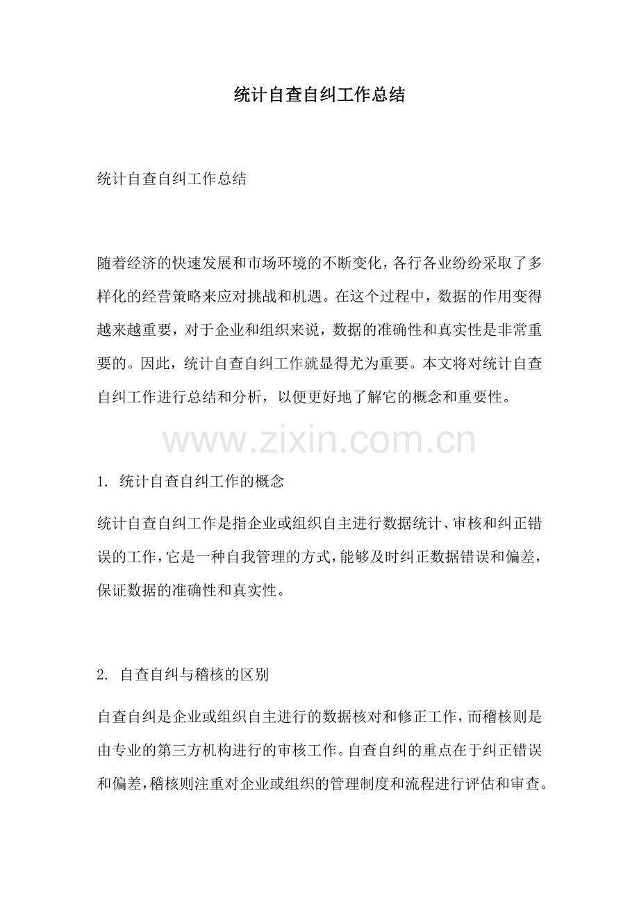 统计自查自纠工作总结.docx_第1页