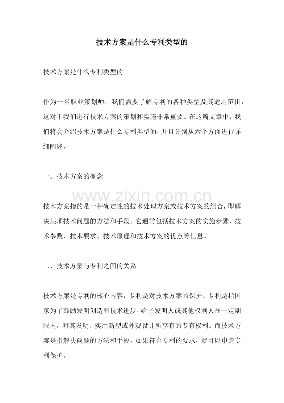 技术方案是什么专利类型的.docx_第1页