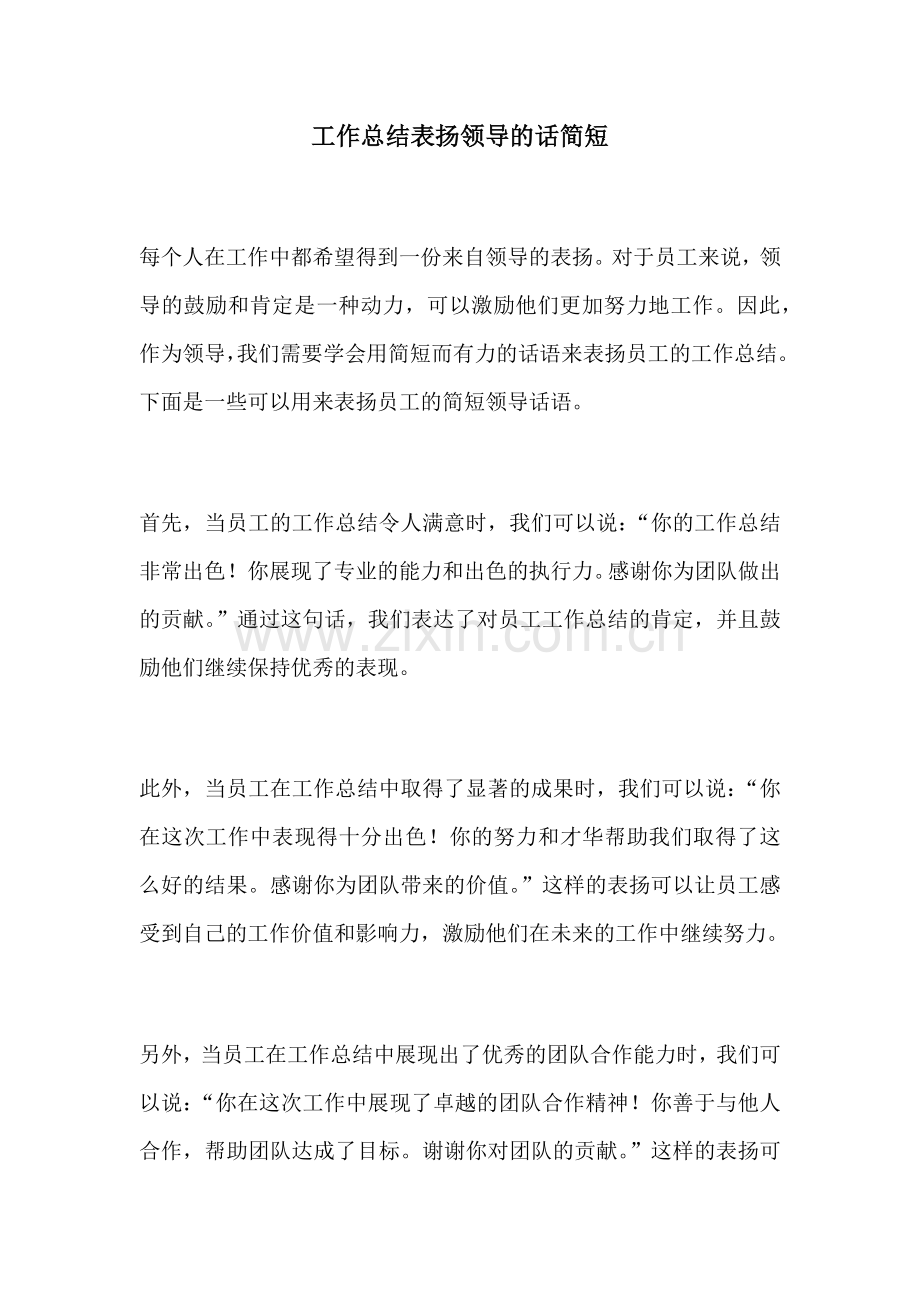 工作总结表扬领导的话简短.docx_第1页