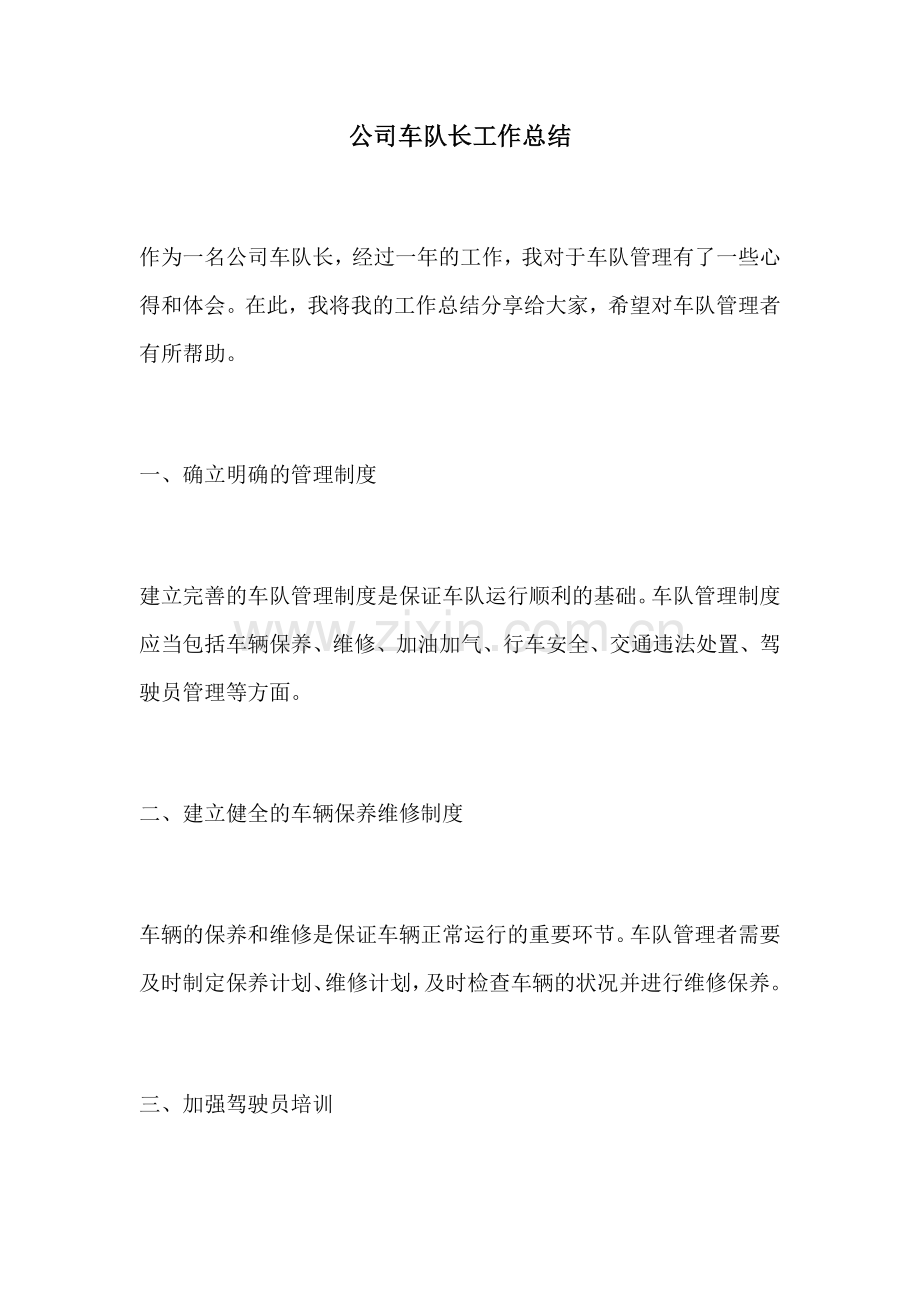 公司车队长工作总结.docx_第1页