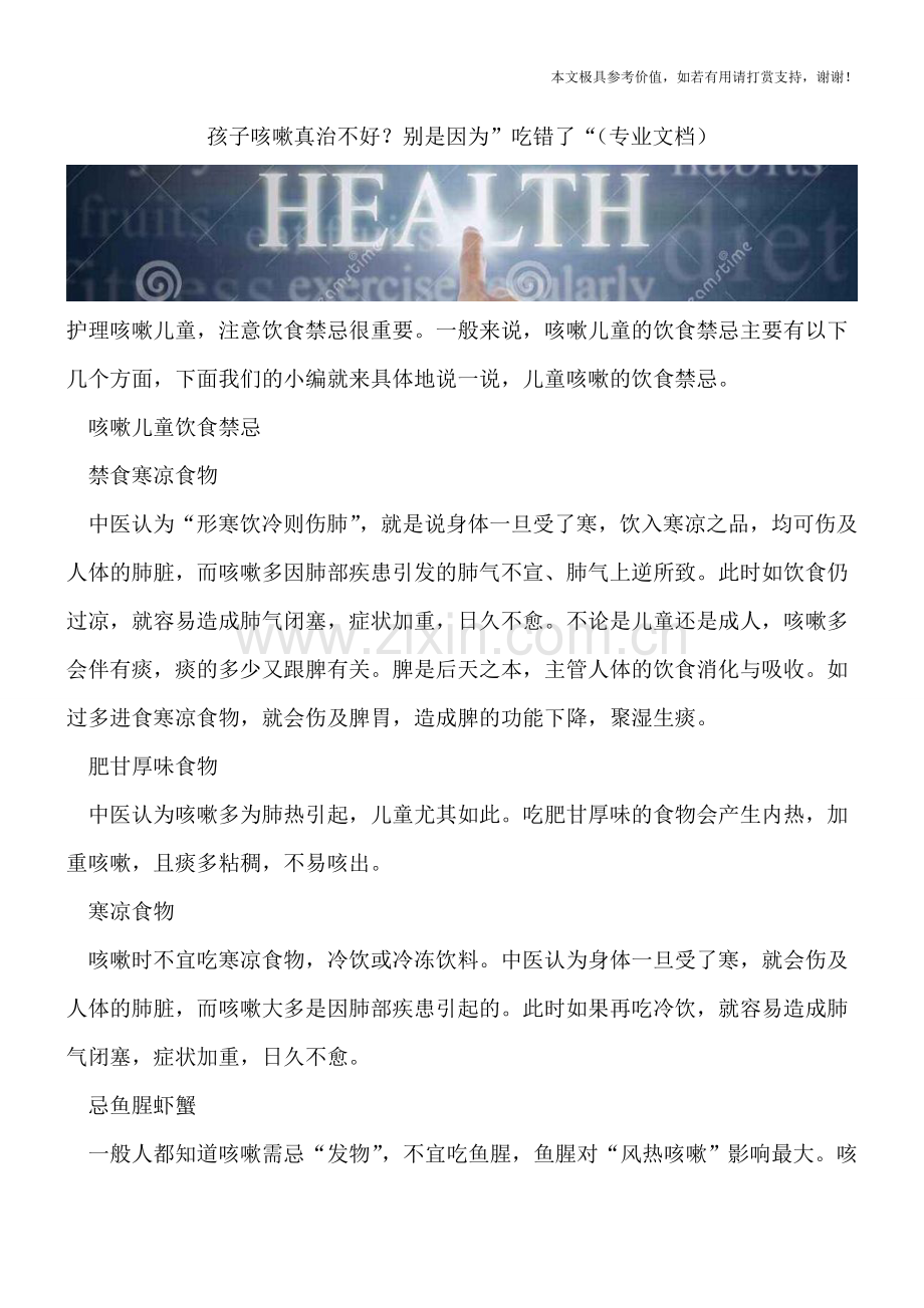 孩子咳嗽真治不好？别是因为”吃错了“.doc_第1页
