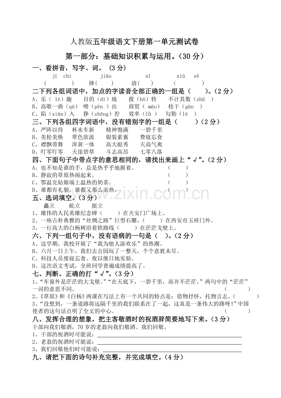 新课标人教版小学五年级下册语文第一二三四单元测试卷.doc_第1页