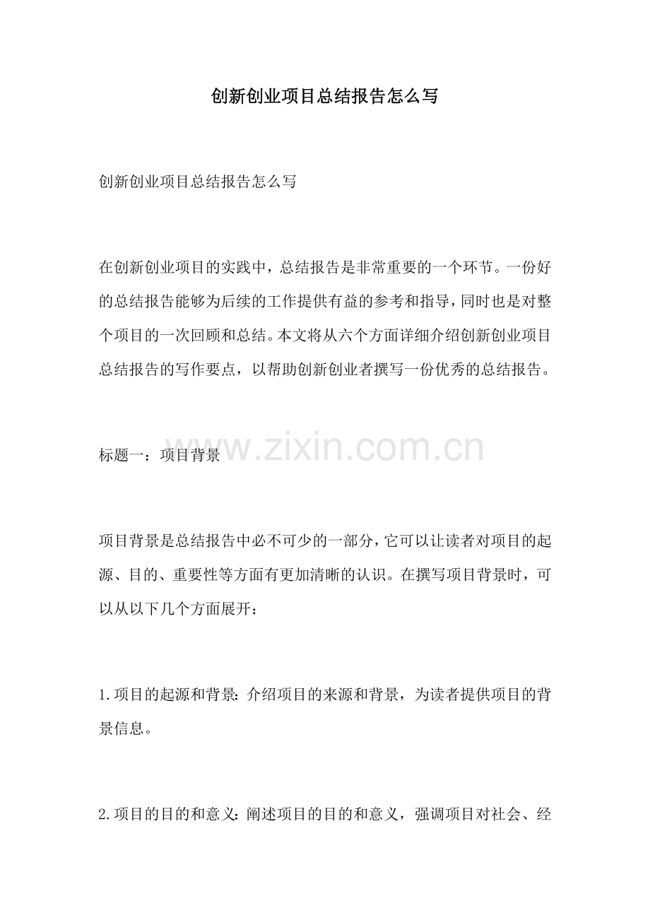 创新创业项目总结报告怎么写.docx_第1页