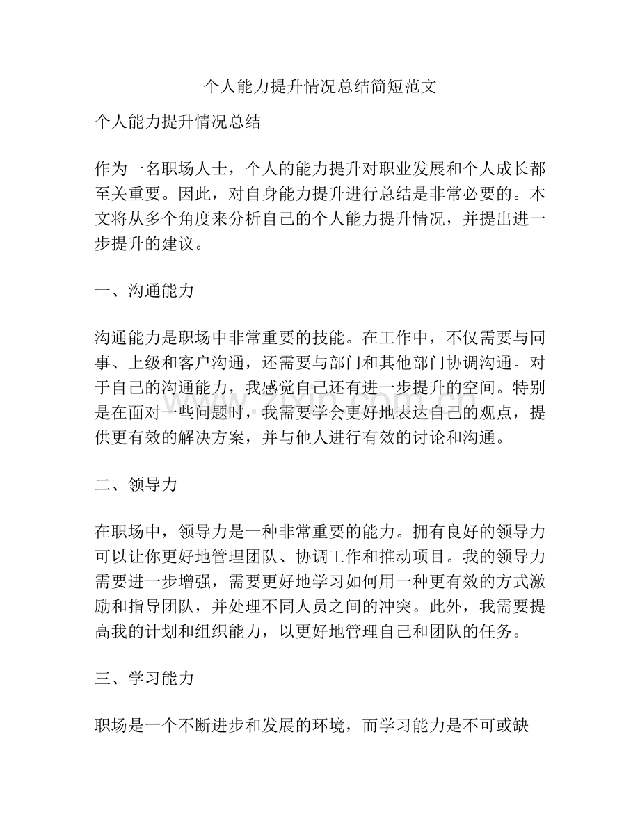 个人能力提升情况总结简短范文.pdf_第1页