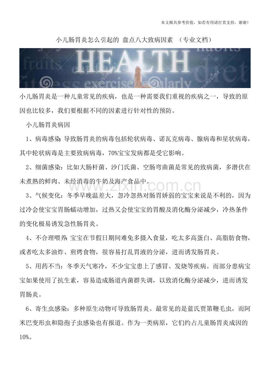 小儿肠胃炎怎么引起的-盘点八大致病因素-.doc_第1页