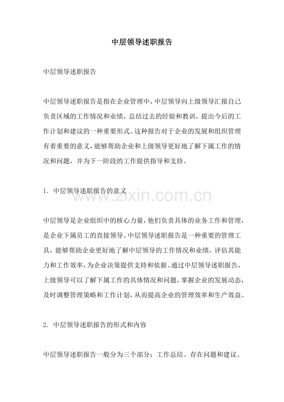 中层领导述职报告.pdf_第1页