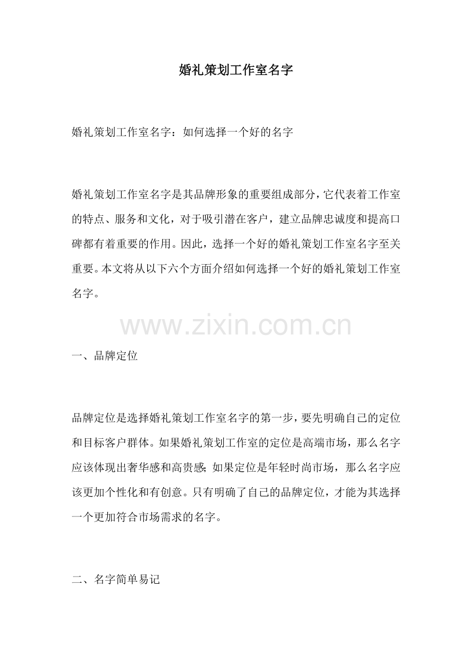 婚礼策划工作室名字.docx_第1页