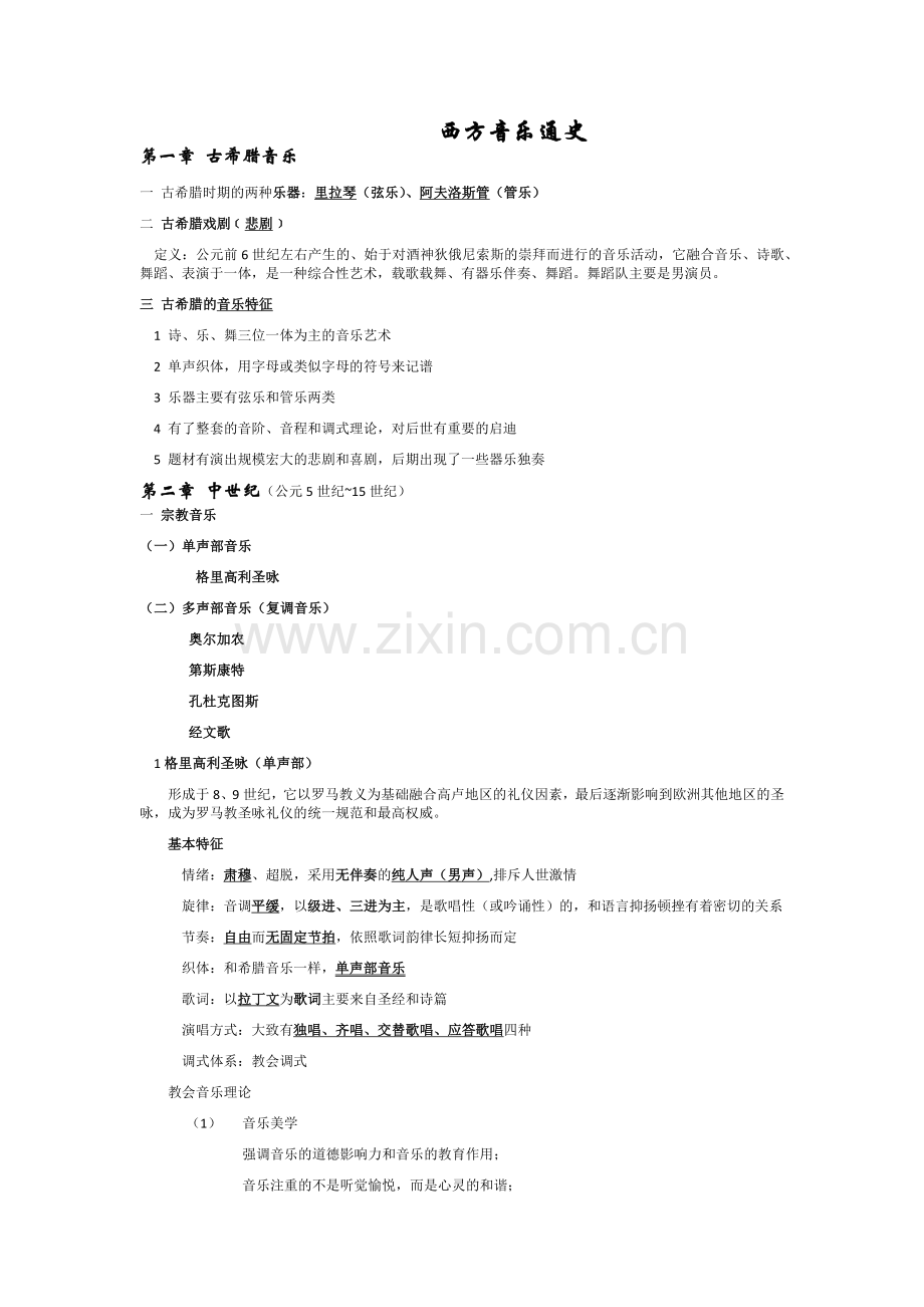 西方音乐通史(上)考试重点.doc_第1页