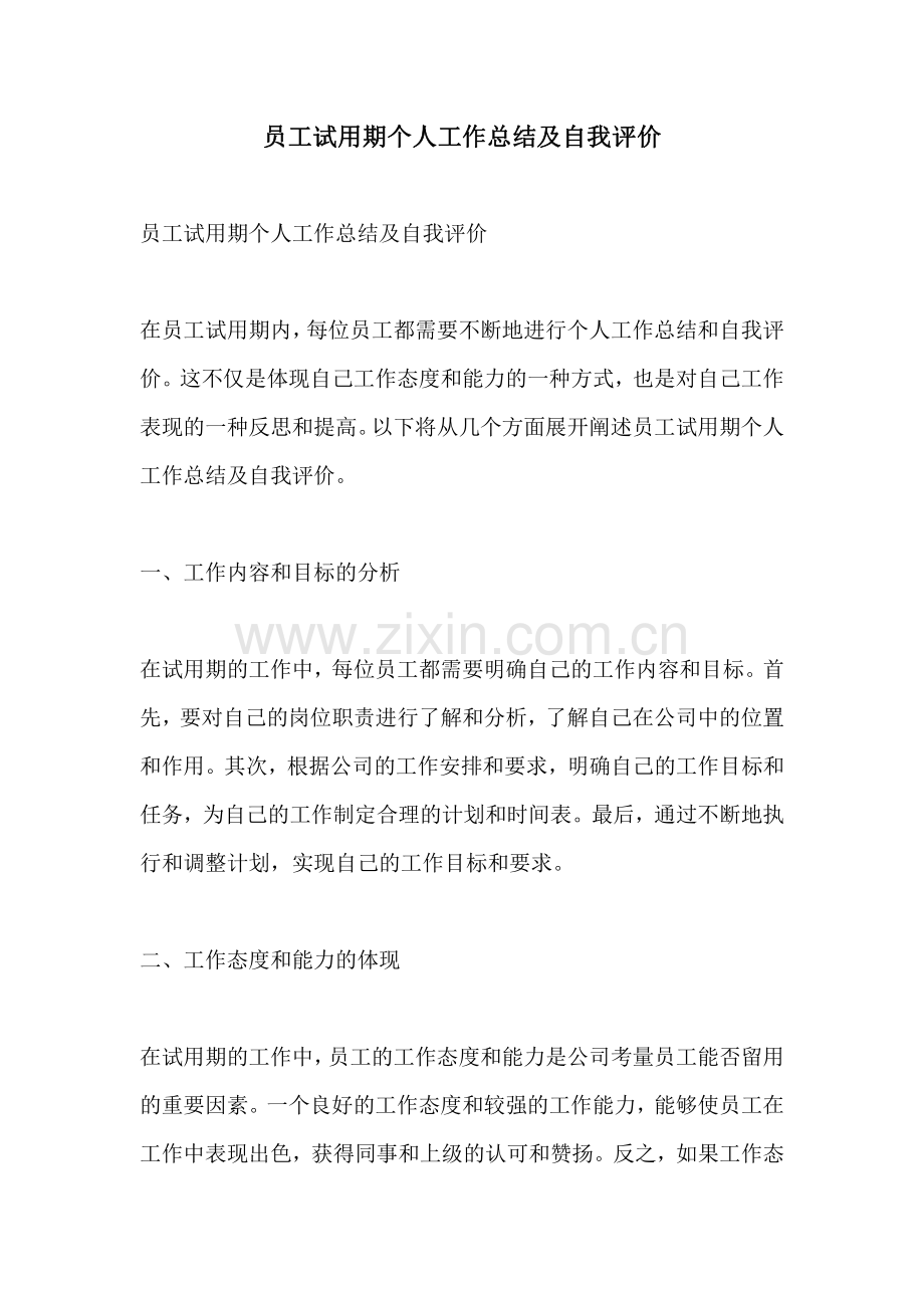 员工试用期个人工作总结及自我评价.pdf_第1页