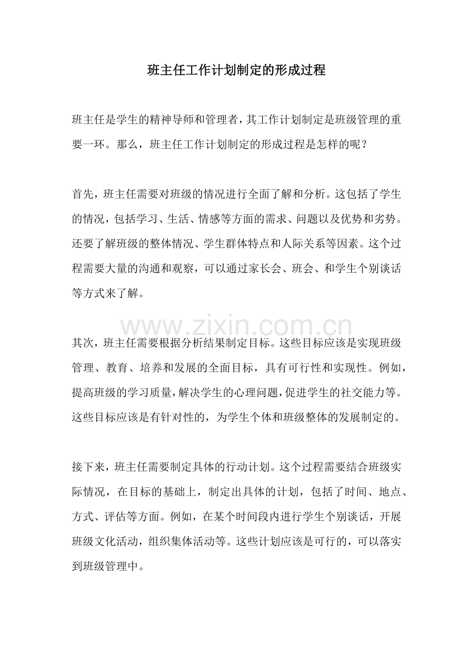 班主任工作计划制定的形成过程.docx_第1页