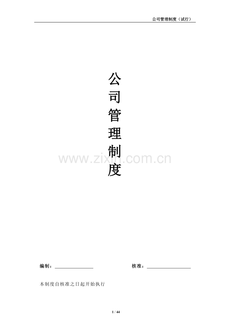 中小型公司行政管理制度.doc_第1页