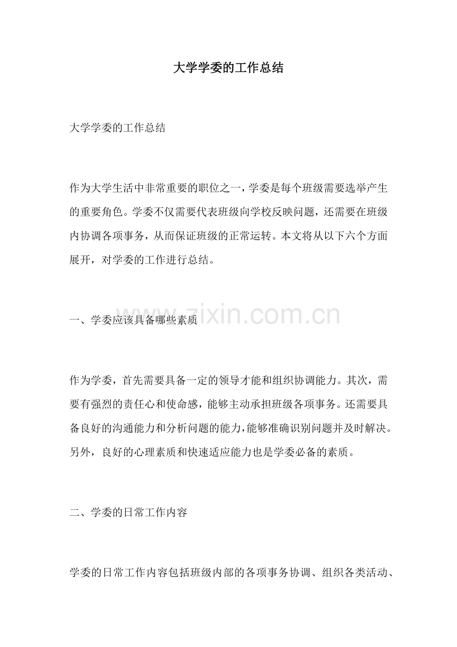 大学学委的工作总结.docx_第1页