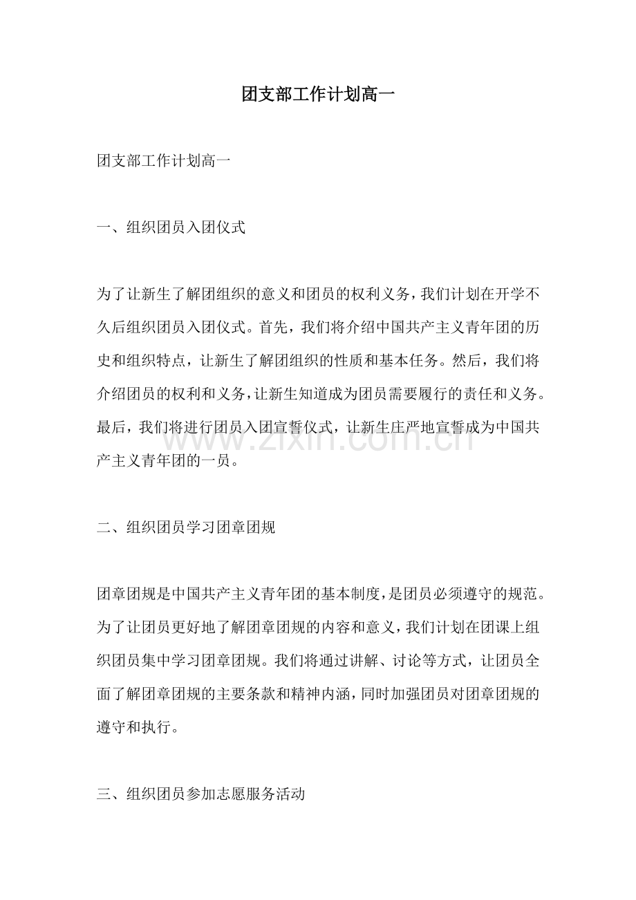 团支部工作计划高一.docx_第1页