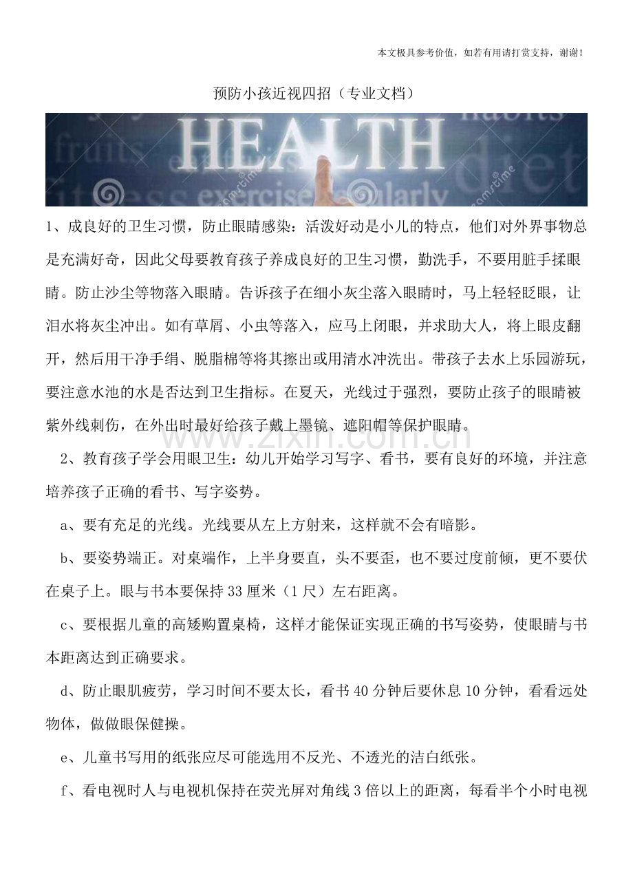 预防小孩近视四招.doc_第1页