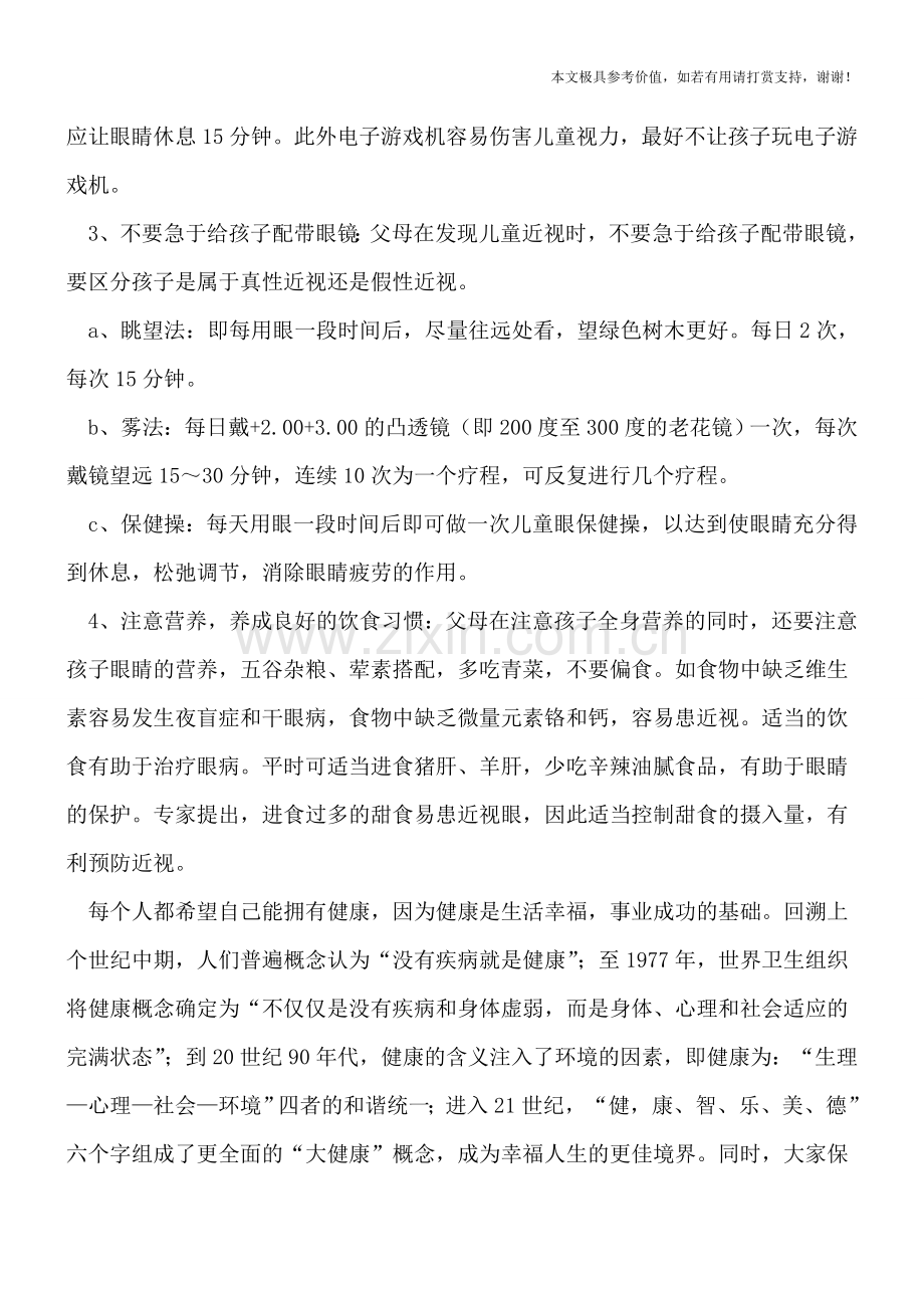 预防小孩近视四招.doc_第2页