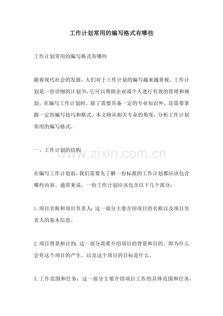 工作计划常用的编写格式有哪些.docx_第1页
