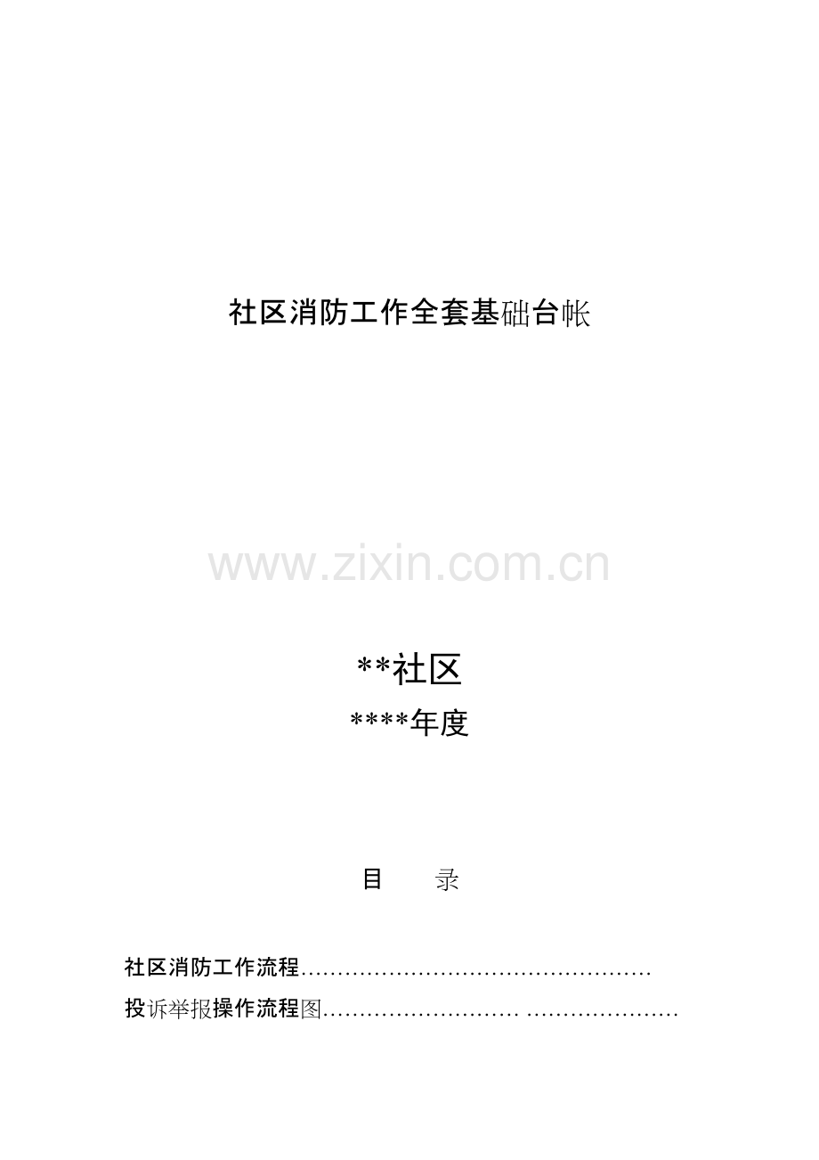 社区消防工作全套基础台帐.pdf_第1页