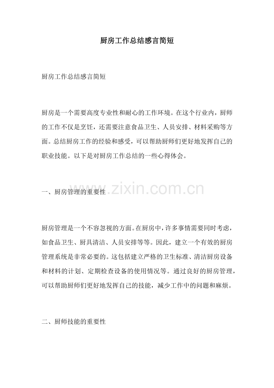 厨房工作总结感言简短.docx_第1页