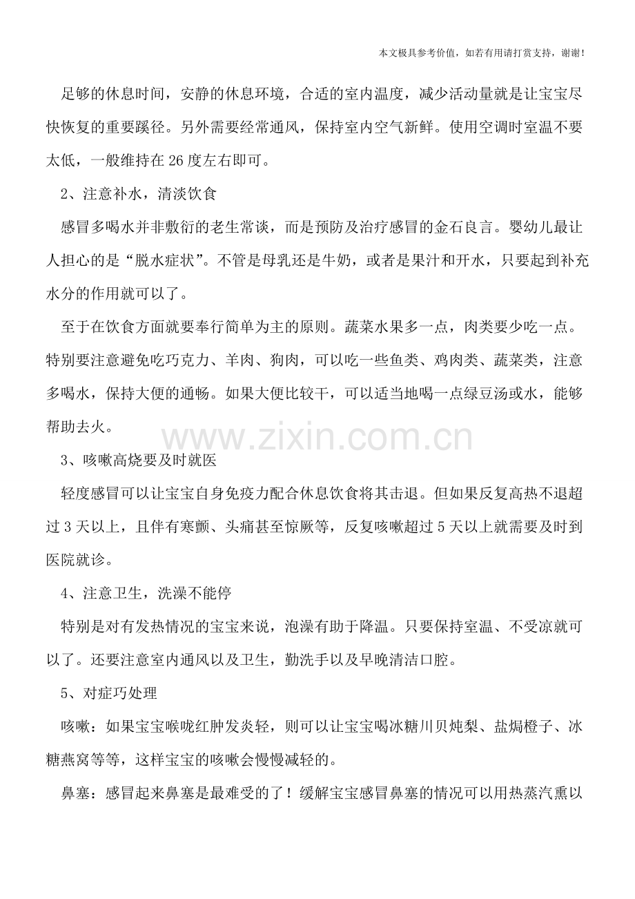 夏季宝宝感冒怎么办-5大对策赶走感冒.doc_第2页
