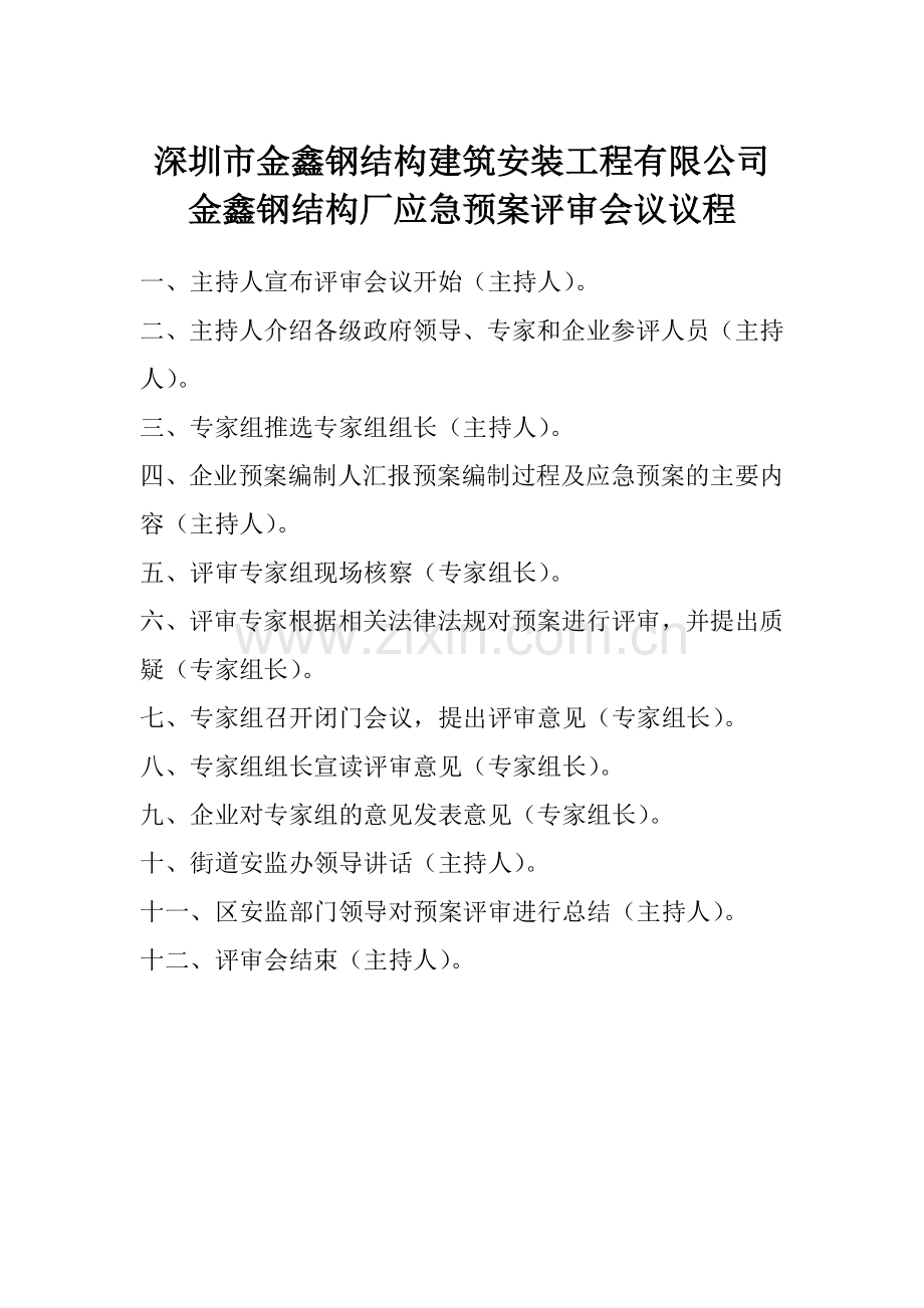 应急预案评审会议议程.doc_第1页