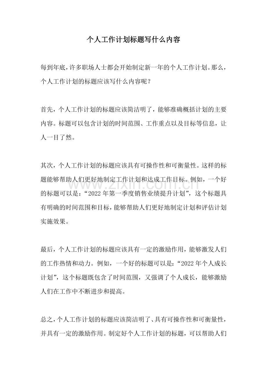 个人工作计划标题写什么内容.docx_第1页