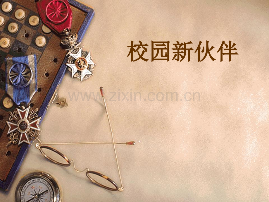 岭南版美术七年级上册校园新伙伴.ppt_第1页