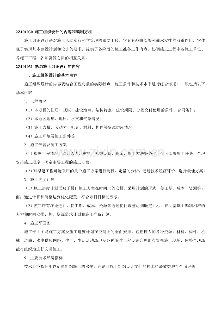 施工组织设计及编制原则.doc_第1页