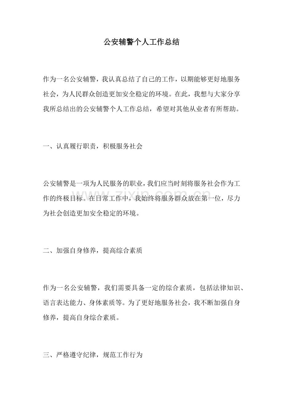 公安辅警个人工作总结 (2).docx_第1页