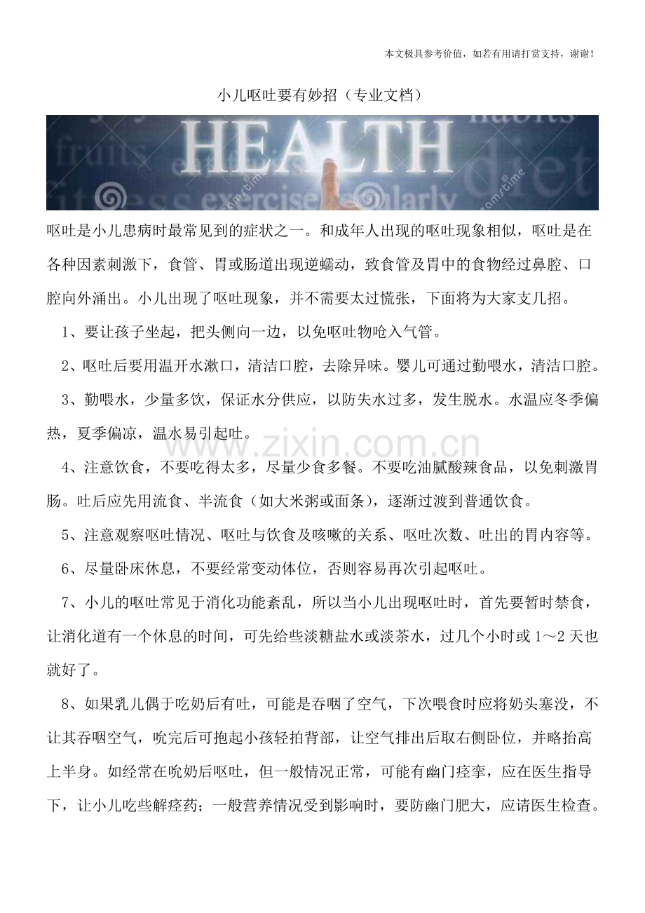 小儿呕吐要有妙招.doc_第1页