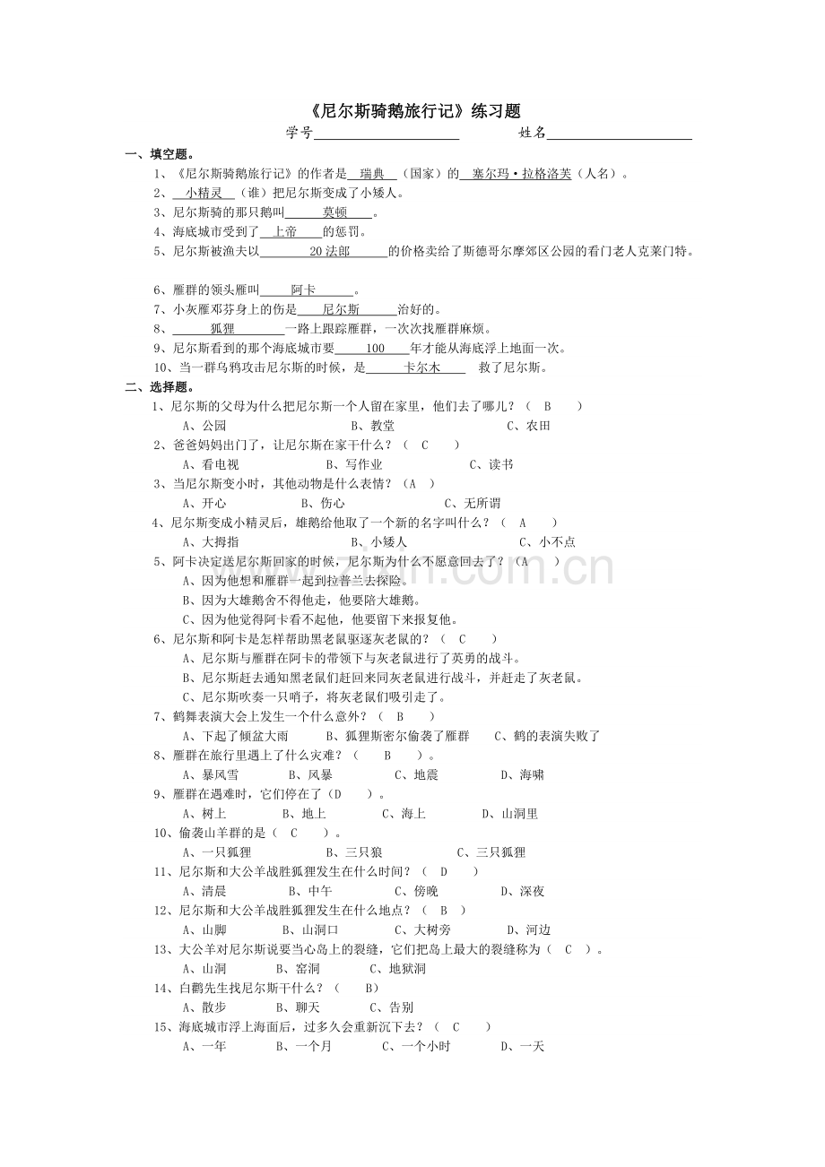 尼尔斯骑鹅旅行记习题及答案.doc_第1页