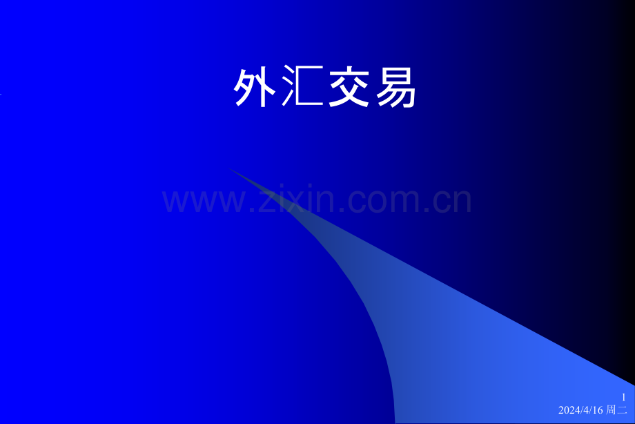 黄金外汇基础知识讲解-.ppt_第1页