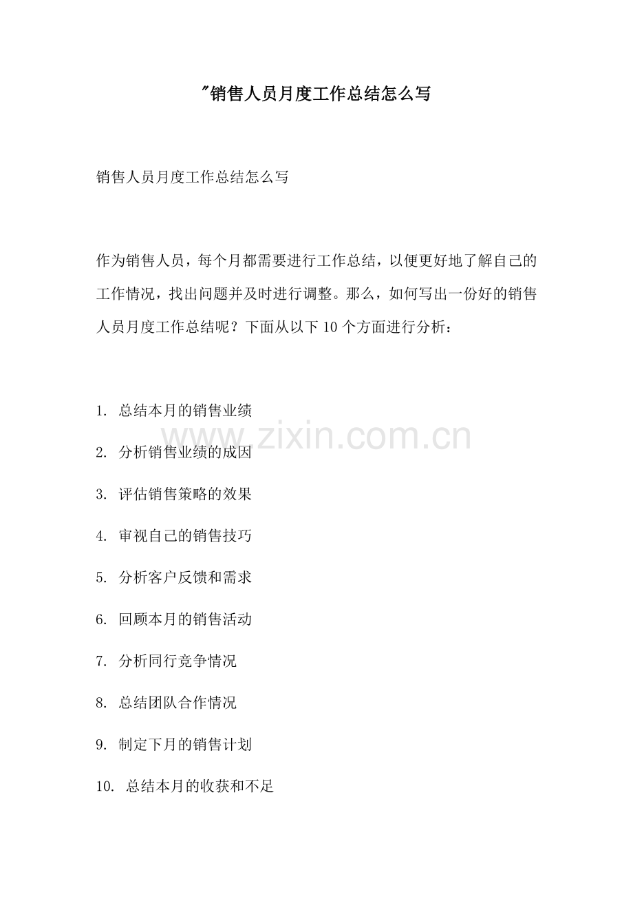 销售人员月度工作总结怎么写.docx_第1页