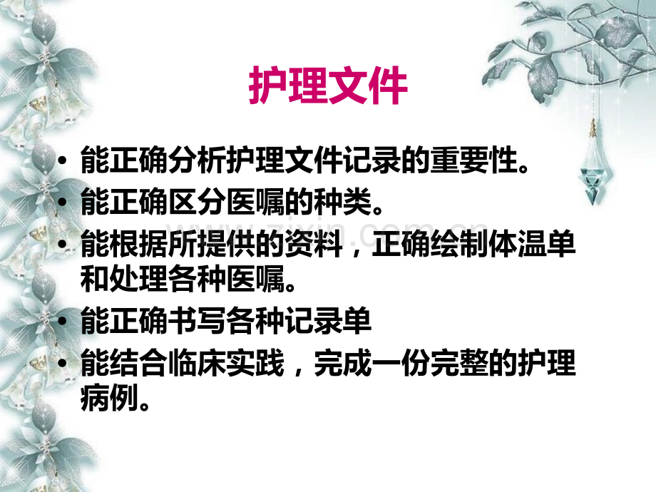 黑龙江省护理文书书写规范护理部分.ppt_第2页