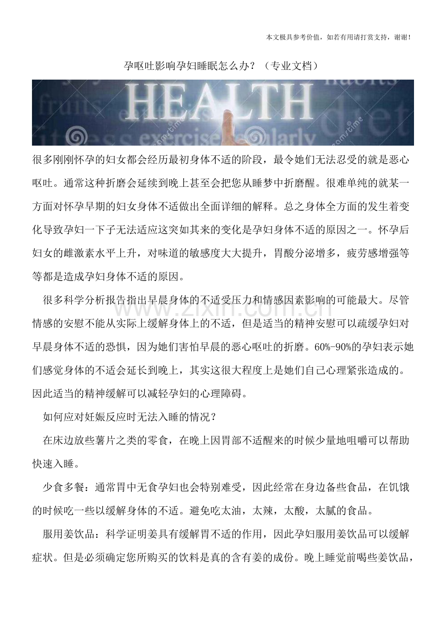 孕呕吐影响孕妇睡眠怎么办？.doc_第1页