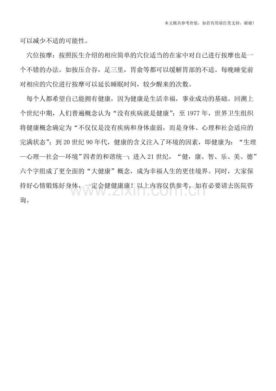 孕呕吐影响孕妇睡眠怎么办？.doc_第2页