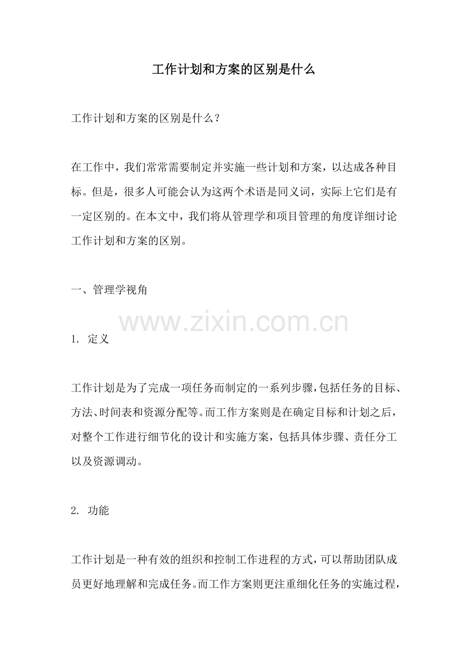 工作计划和方案的区别是什么.docx_第1页