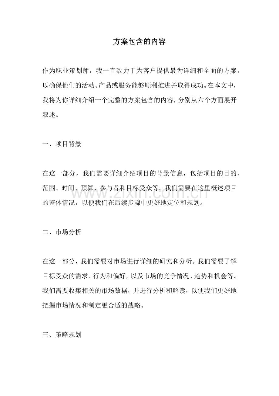 方案包含的内容.docx_第1页