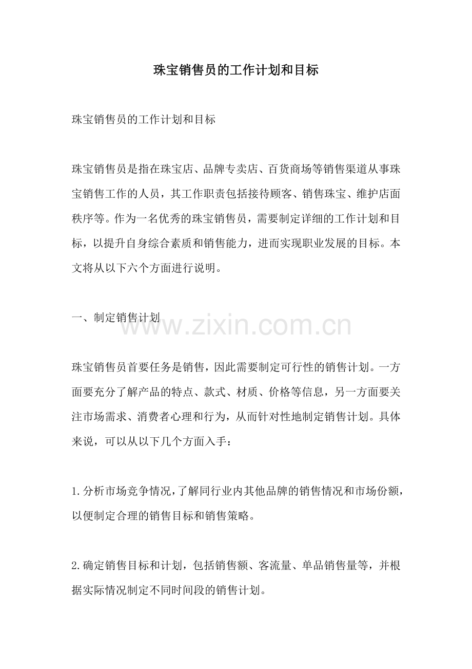 珠宝销售员的工作计划和目标.docx_第1页