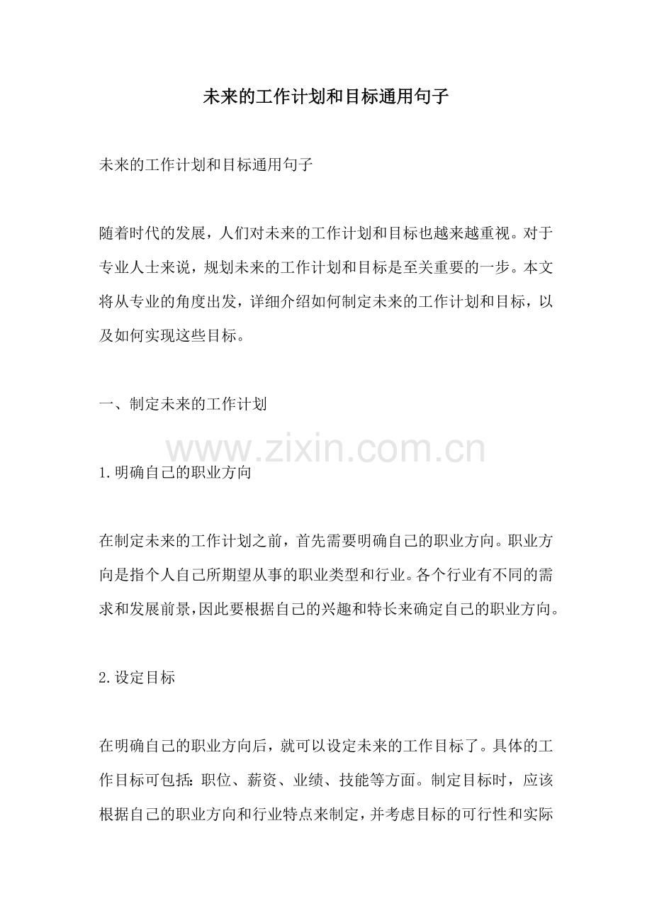 未来的工作计划和目标通用句子.docx_第1页