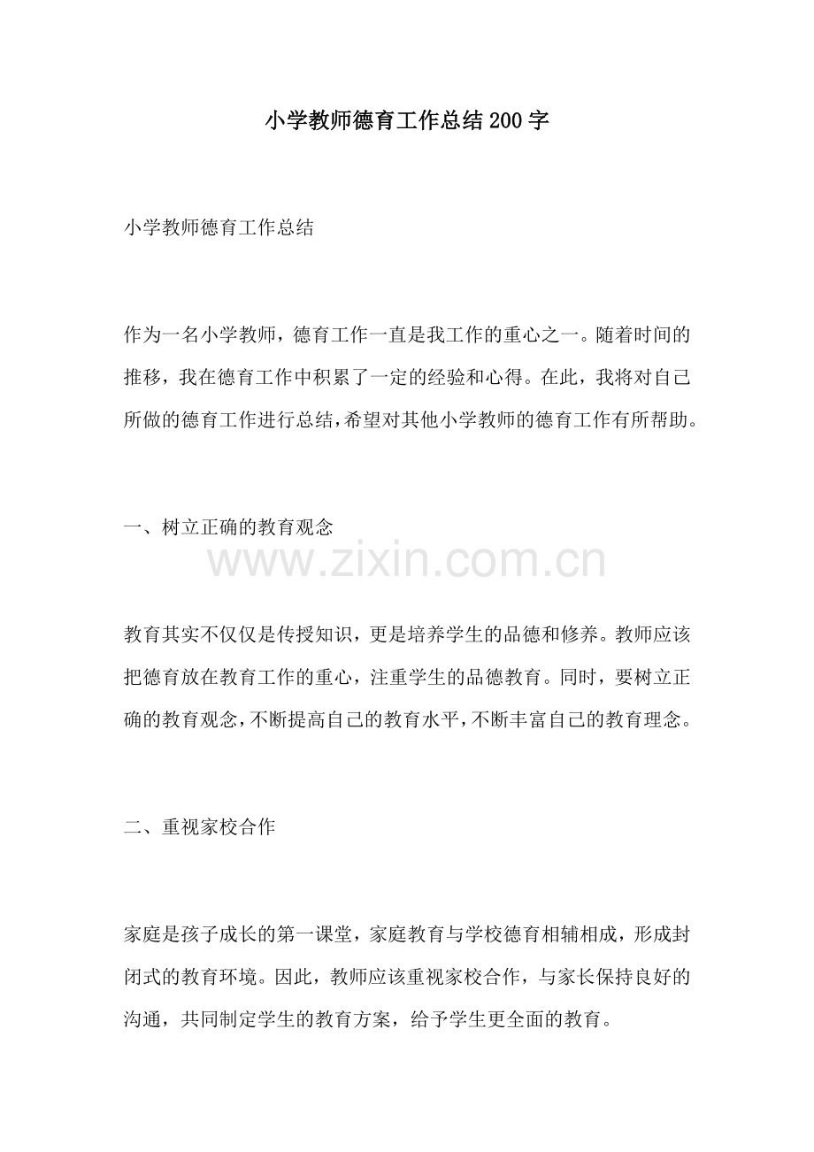 小学教师德育工作总结200字.docx_第1页