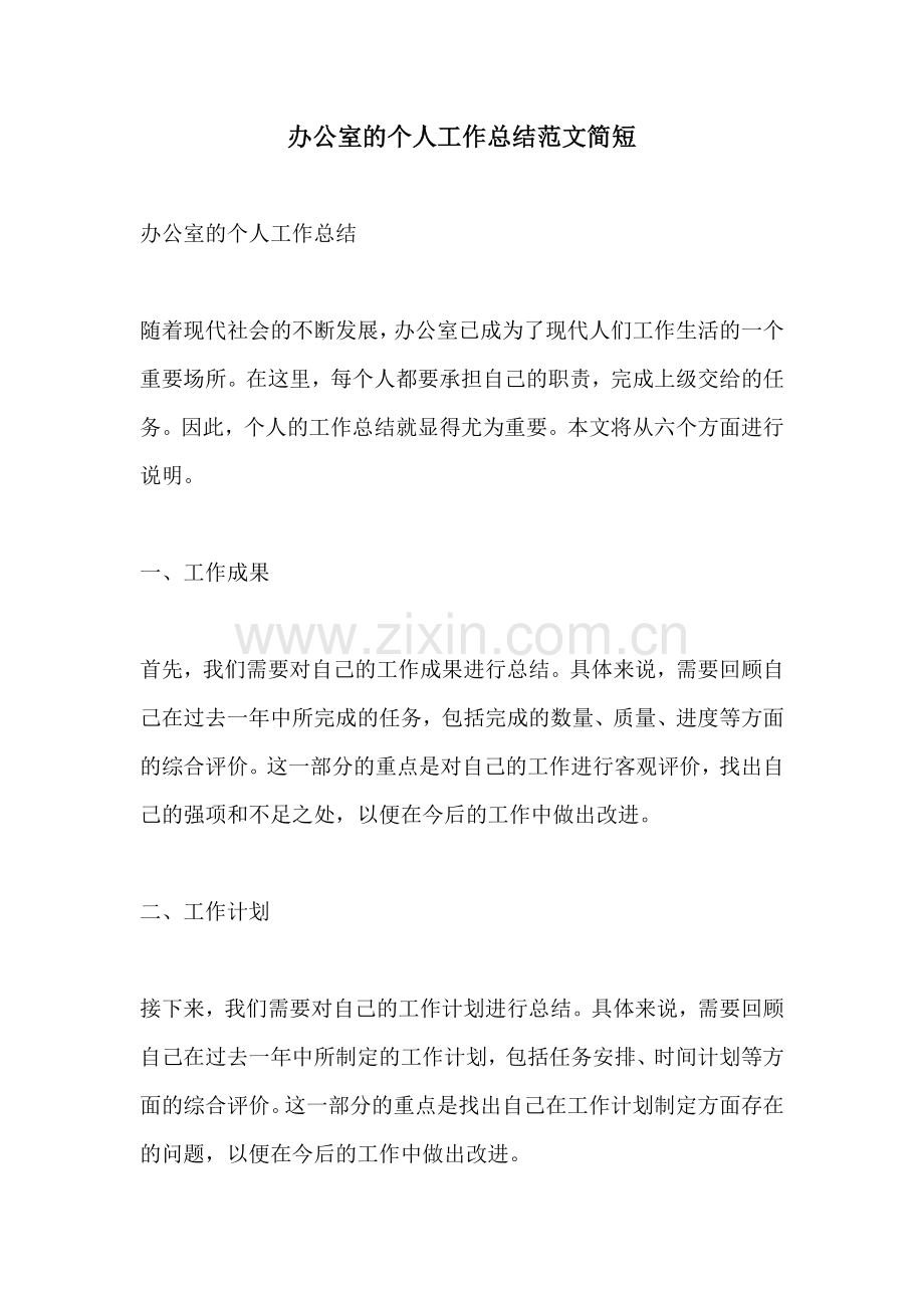 办公室的个人工作总结范文简短.docx_第1页