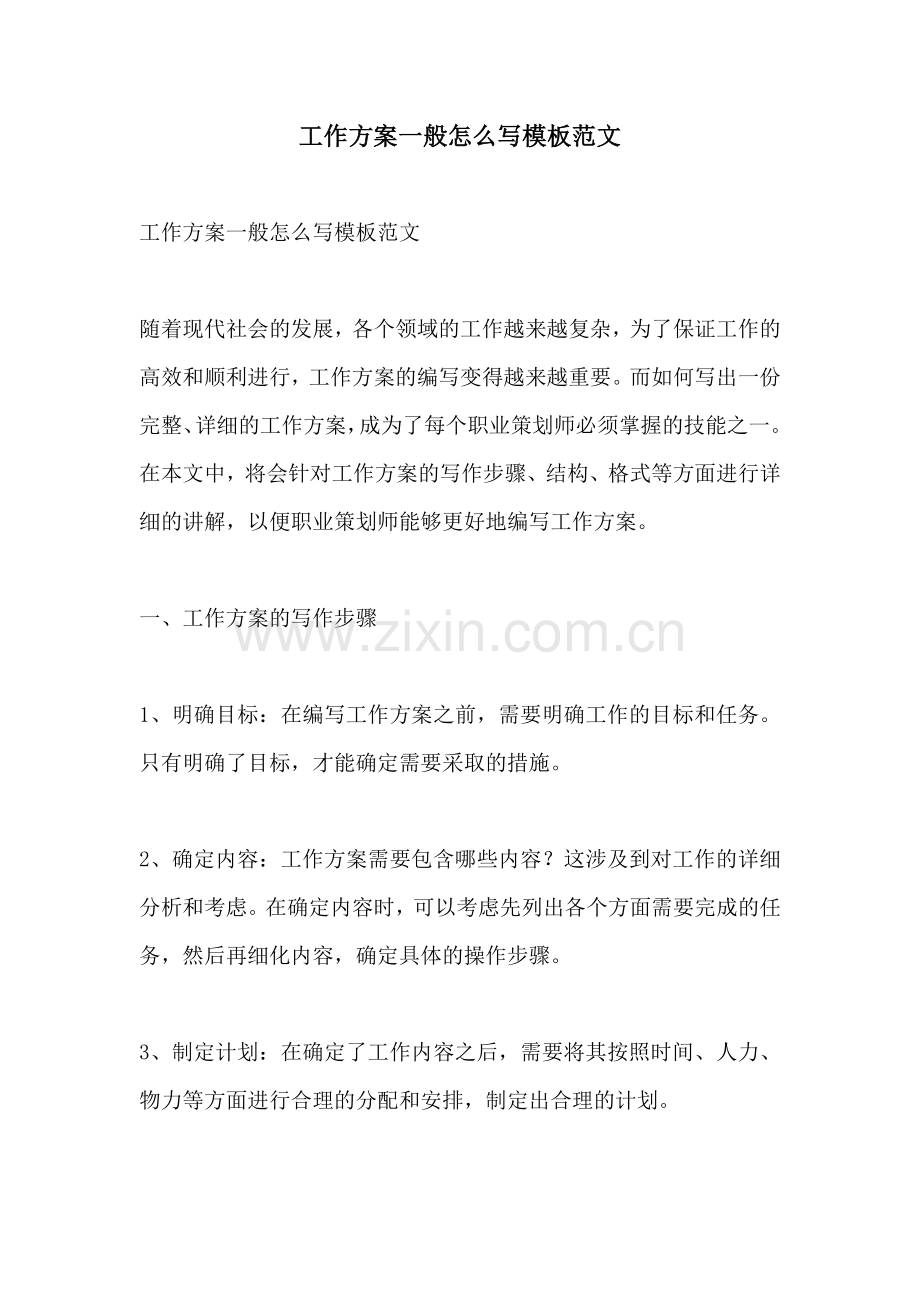 工作方案一般怎么写模板范文.docx_第1页