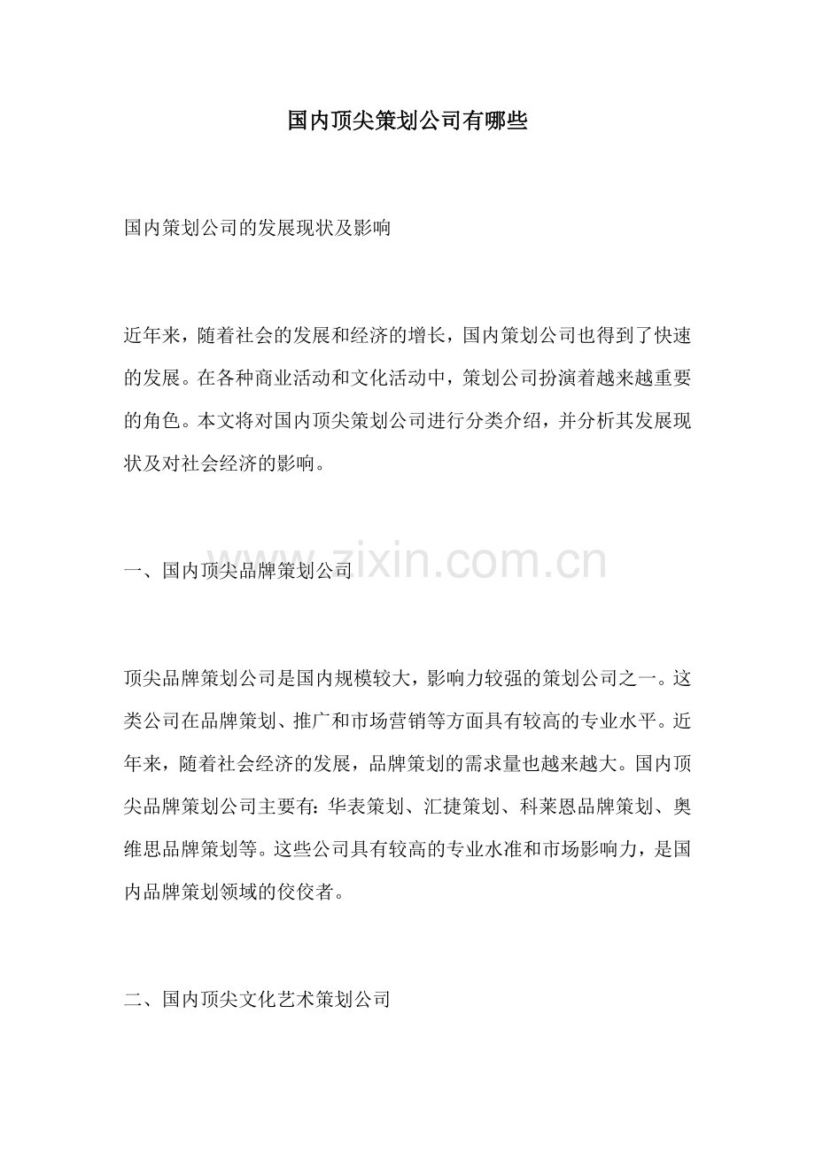 国内顶尖策划公司有哪些.docx_第1页