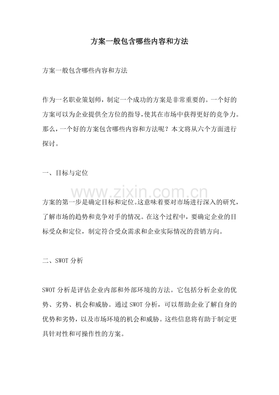 方案一般包含哪些内容和方法.docx_第1页