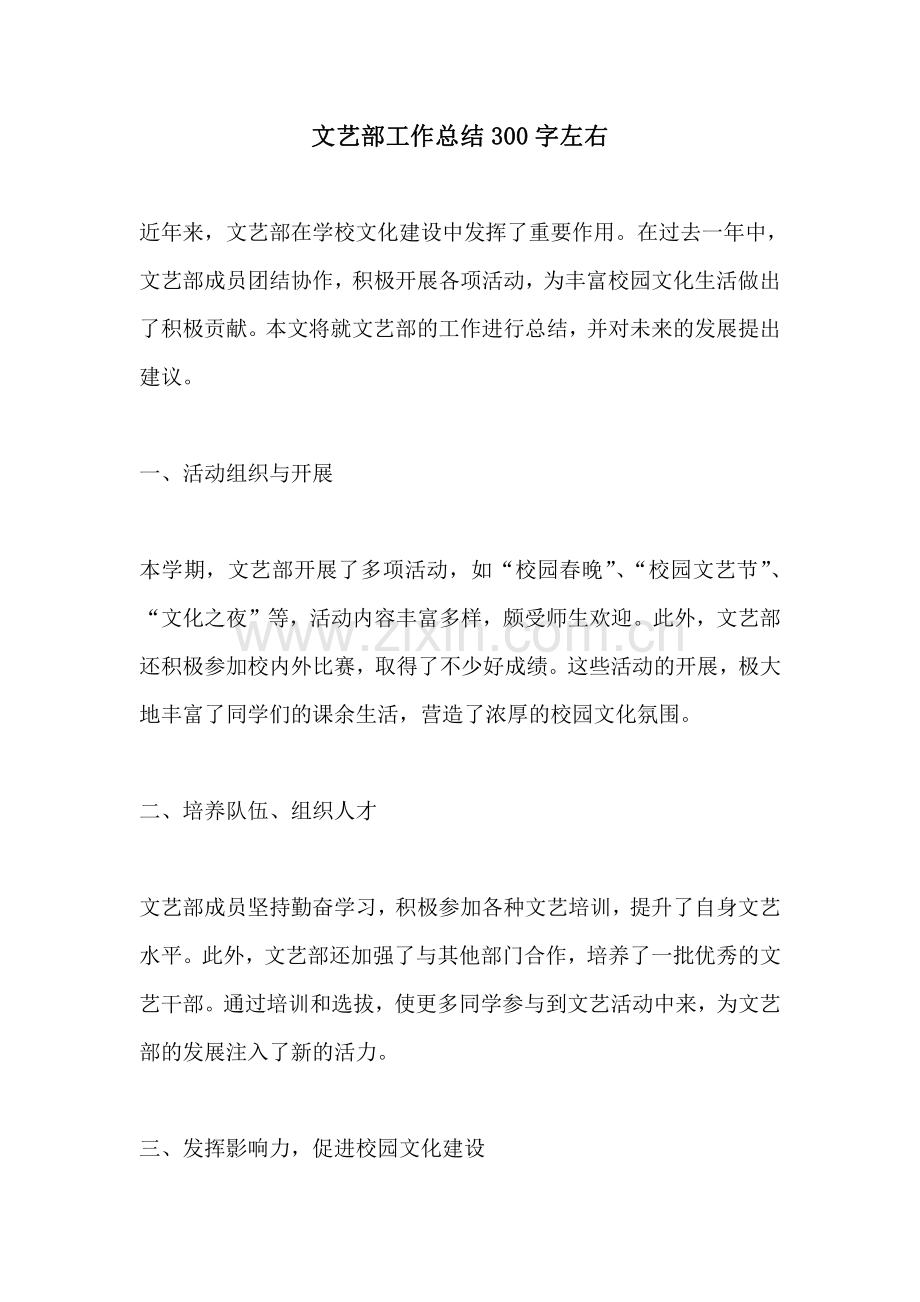 文艺部工作总结300字左右.pdf_第1页