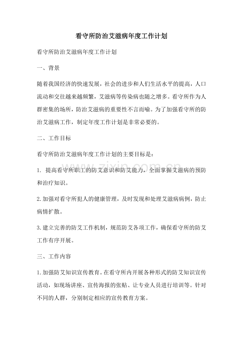 看守所防治艾滋病年度工作计划 (2).docx_第1页