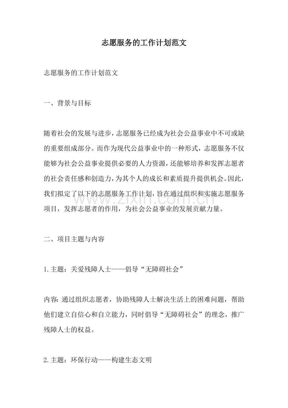 志愿服务的工作计划范文.docx_第1页