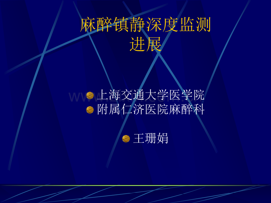 麻醉深度.ppt_第1页