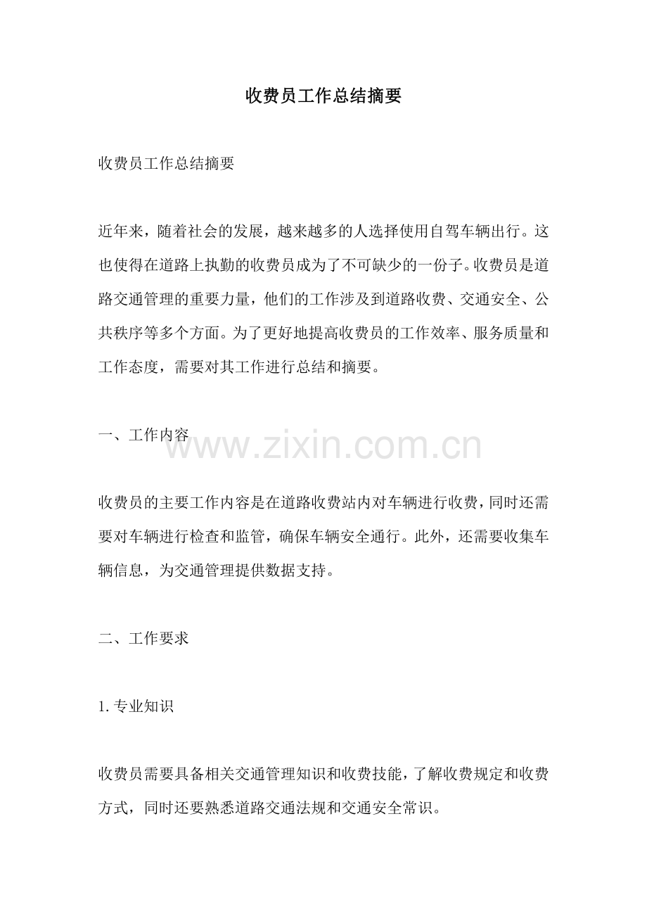 收费员工作总结摘要.pdf_第1页