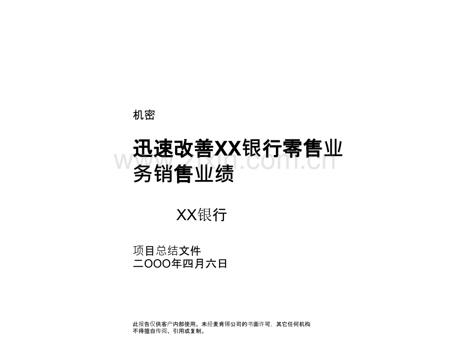 麦肯锡：迅速改善XX银行零售业务销售业绩-.ppt_第1页